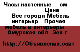 Часы настенные 42 см “Philippo Vincitore“ › Цена ­ 4 500 - Все города Мебель, интерьер » Прочая мебель и интерьеры   . Амурская обл.,Зея г.